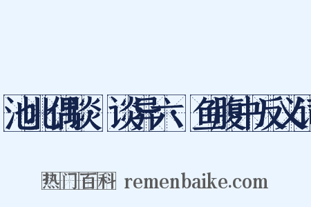 池北偶谈·谈异六·鱼腹书反义词是什么意思的图片